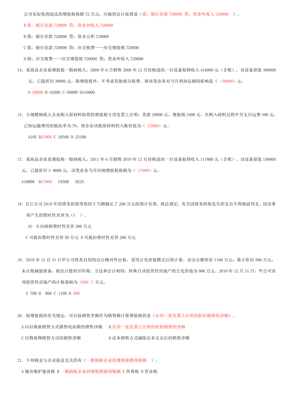 苏州地区会计继续教育《涉税会计》东财在线.doc_第3页