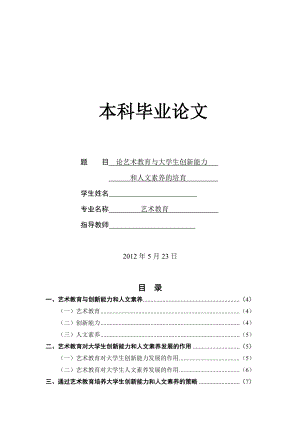 论艺术教育与大学生创新能力和人文素养的培育毕业论文.doc