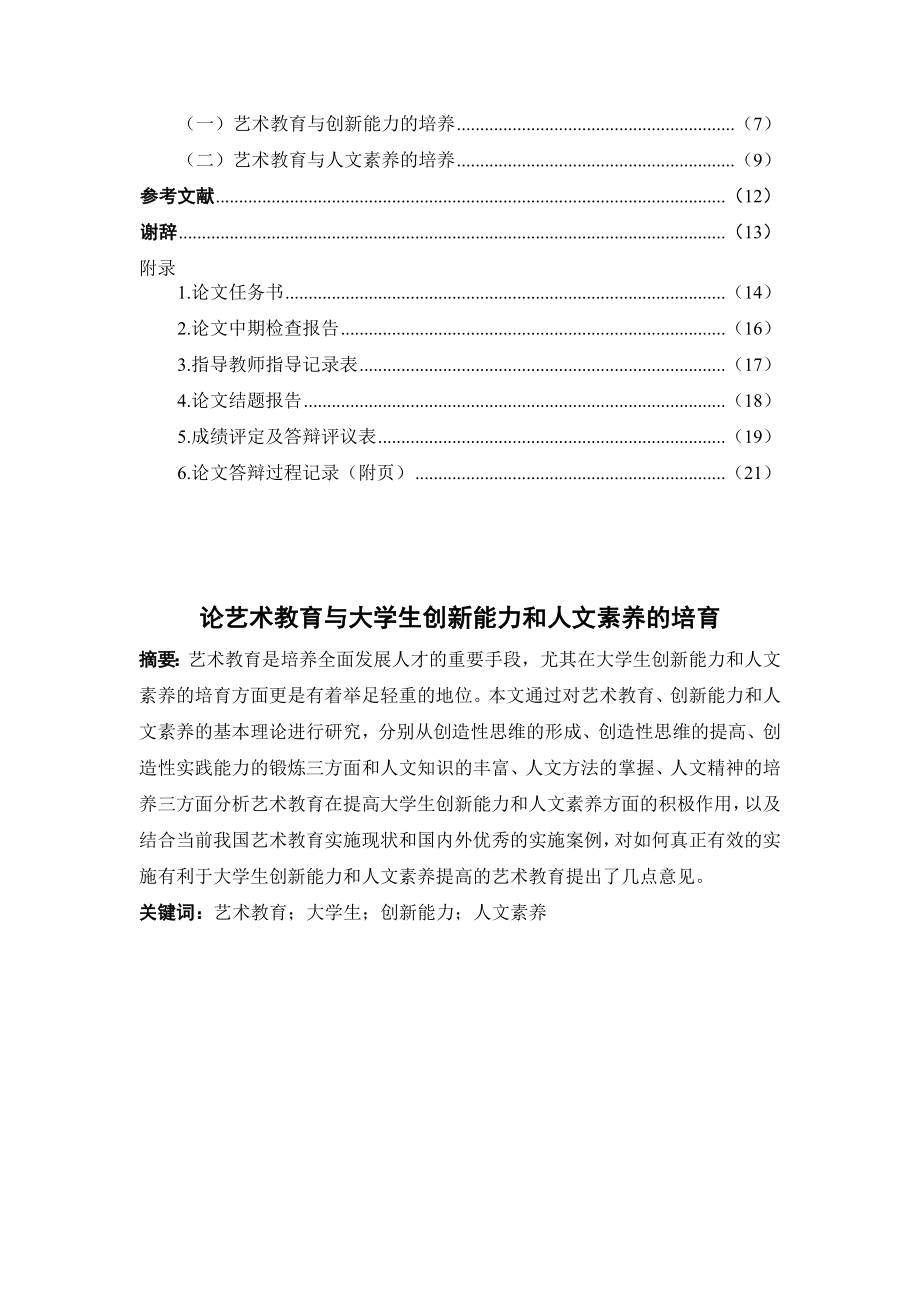 论艺术教育与大学生创新能力和人文素养的培育毕业论文.doc_第2页