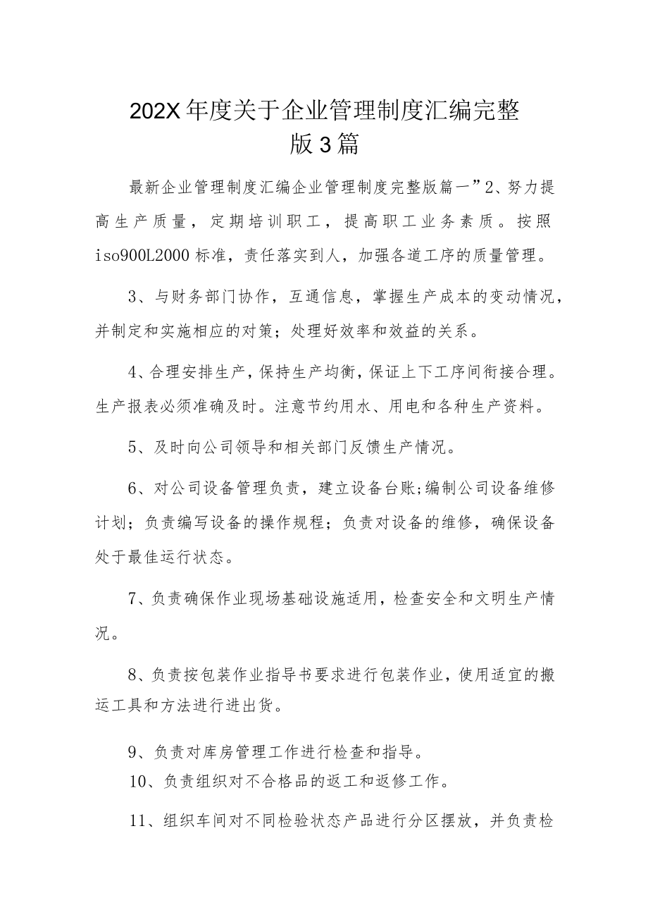 202X年度关于企业管理制度汇编完整版3篇.docx_第1页