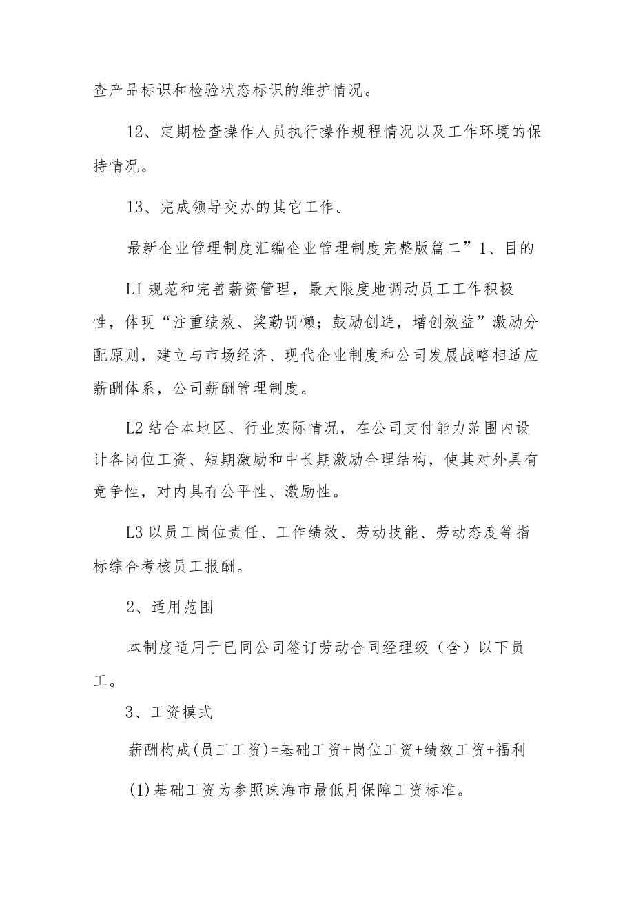 202X年度关于企业管理制度汇编完整版3篇.docx_第2页