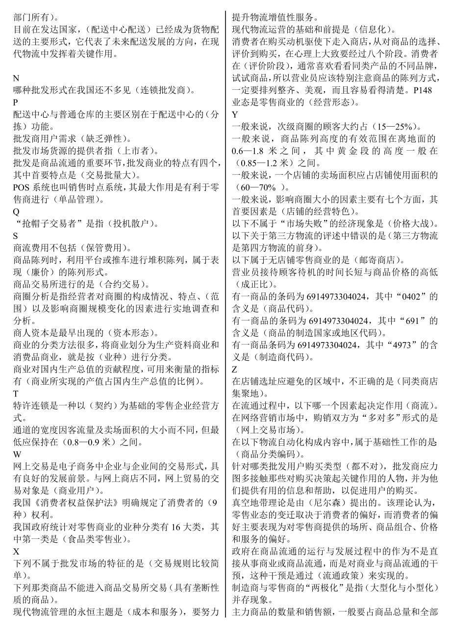 最新电大《流通概论》期末复习必备精华版考试小抄【按字母顺序排序直接打印】.doc_第2页