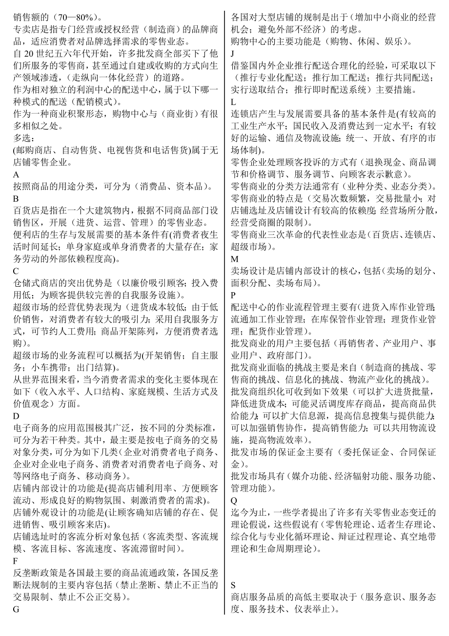 最新电大《流通概论》期末复习必备精华版考试小抄【按字母顺序排序直接打印】.doc_第3页