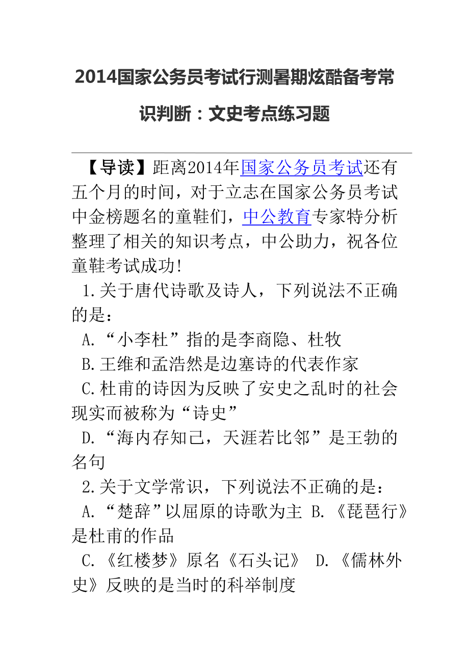 国家公务员考试行测暑期炫酷备考常识判断文史考点....doc_第1页