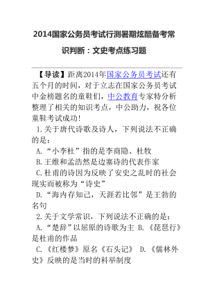 国家公务员考试行测暑期炫酷备考常识判断文史考点....doc