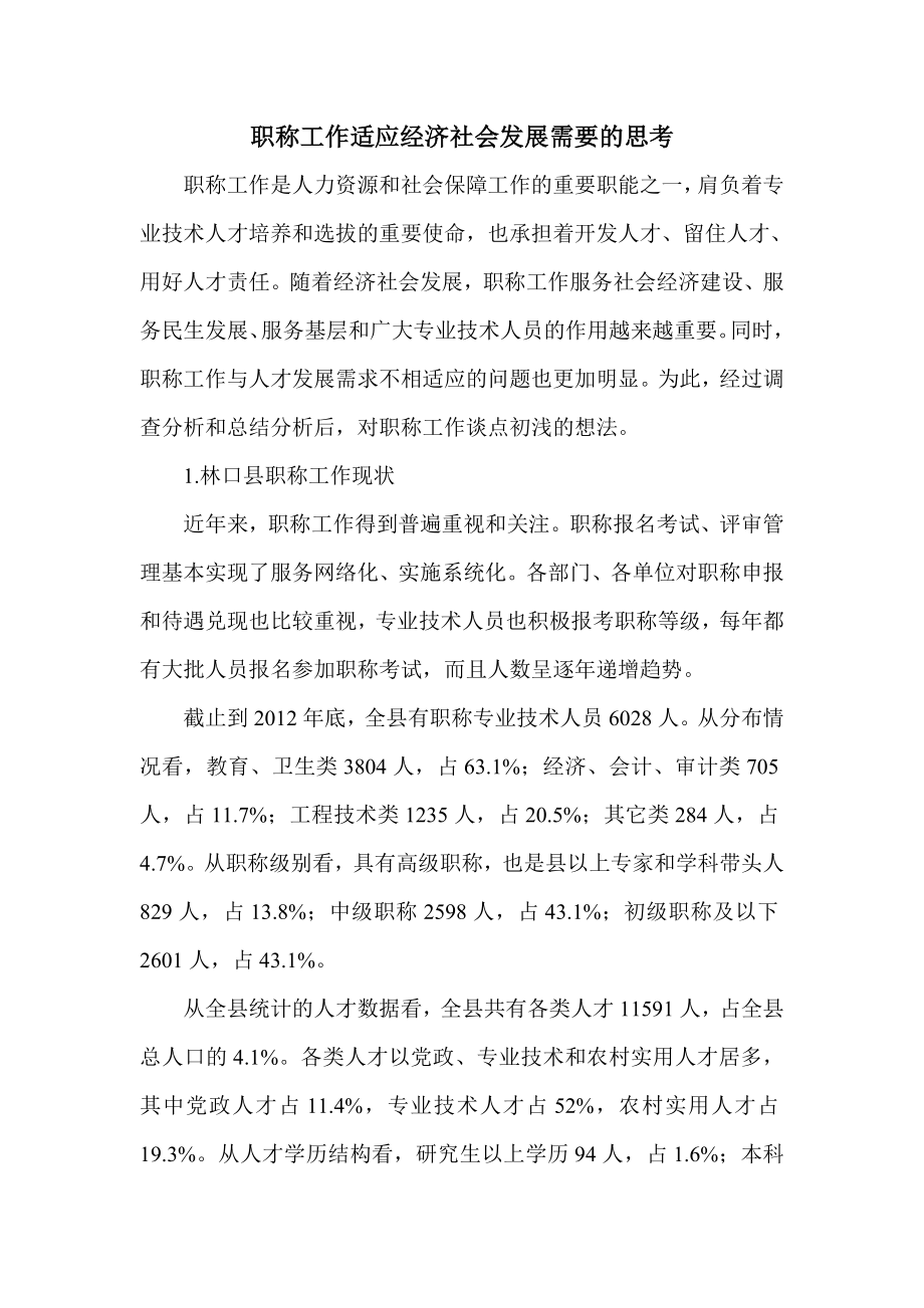 职称工作适应经济社会发展需要的思考.doc_第1页