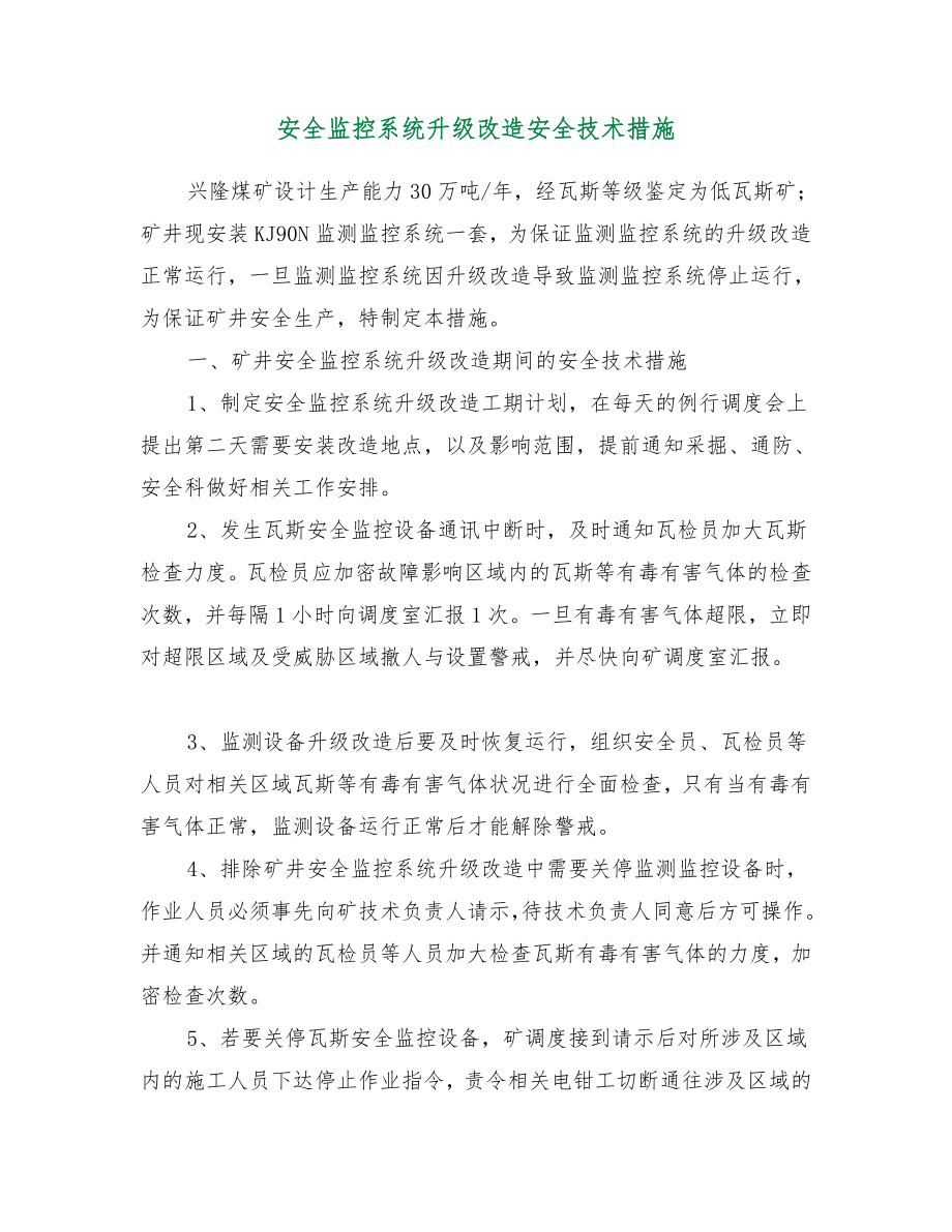 安全监控系统升级改造安全技术措施.doc_第2页