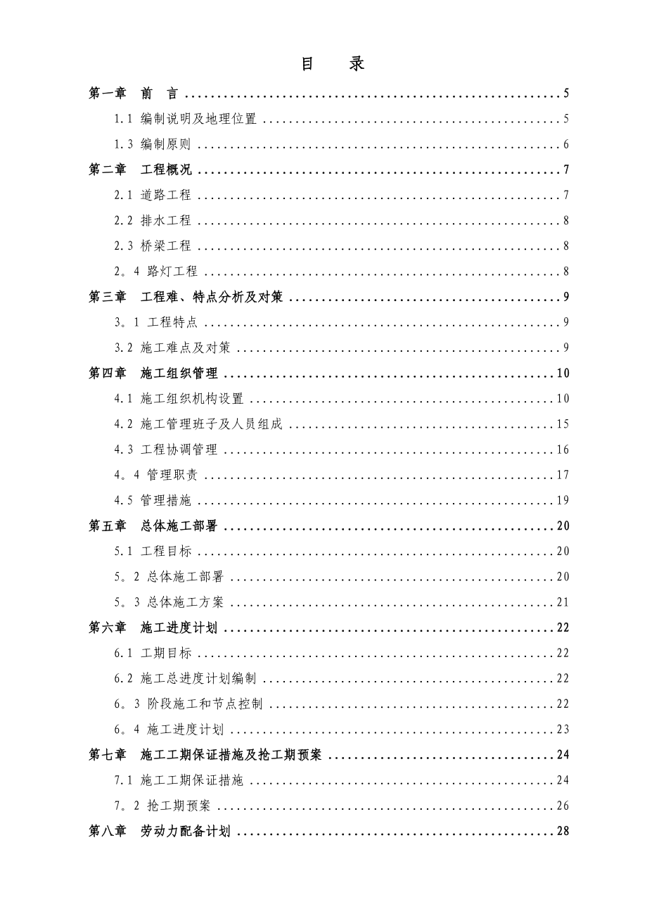 XX路实施性施工组织方案.doc_第1页