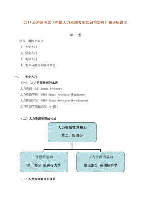 经济师考试《中级人力资源专业知识与实务》精讲班讲义.doc