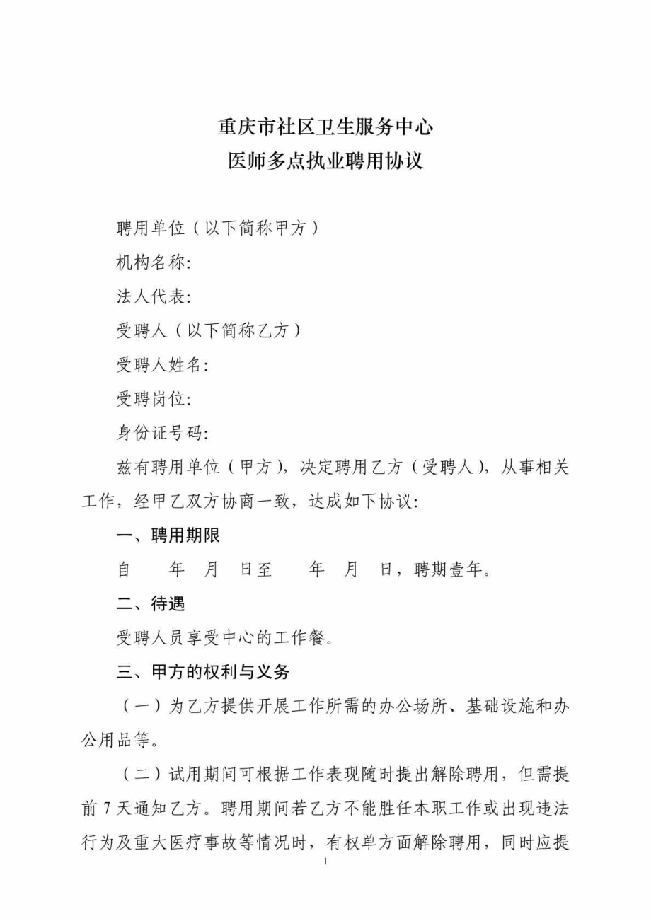 医师多点执业聘用协议1442675483.doc_第1页