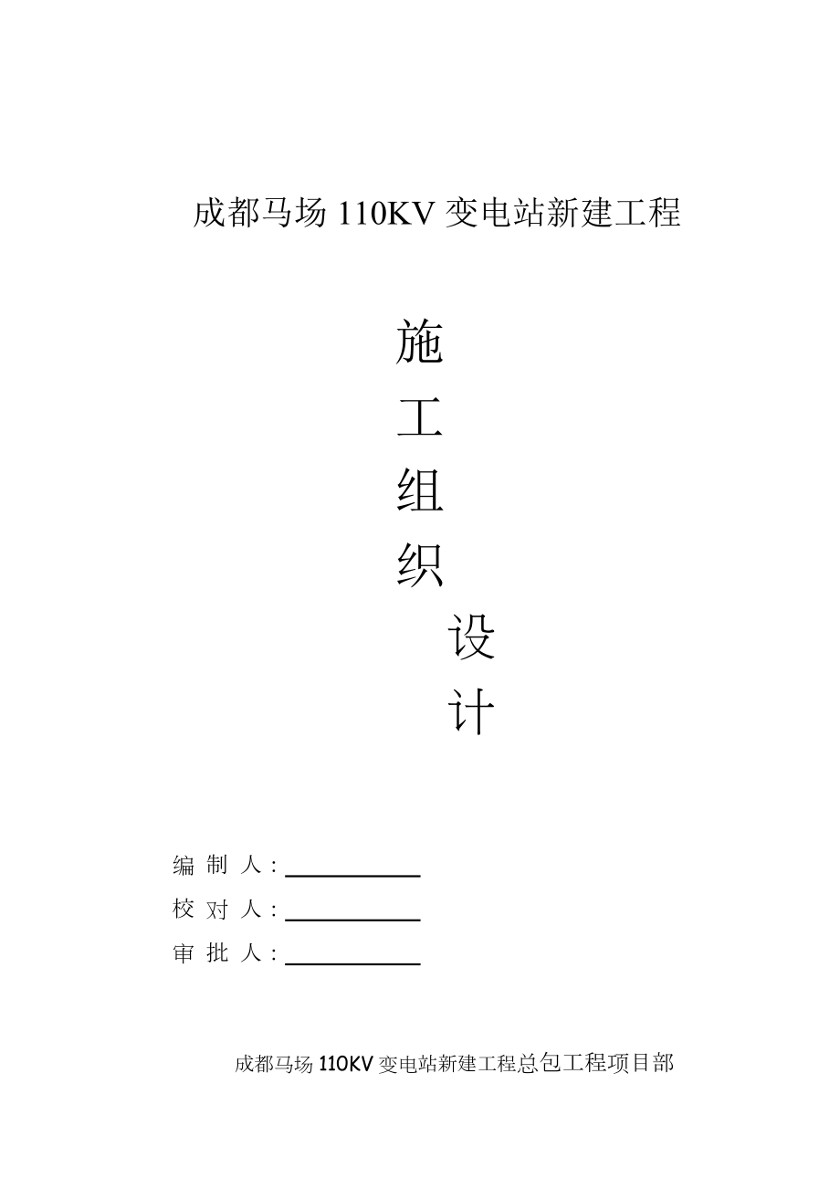 成都XX110KV变电站新建工程施工组织设计.doc_第1页