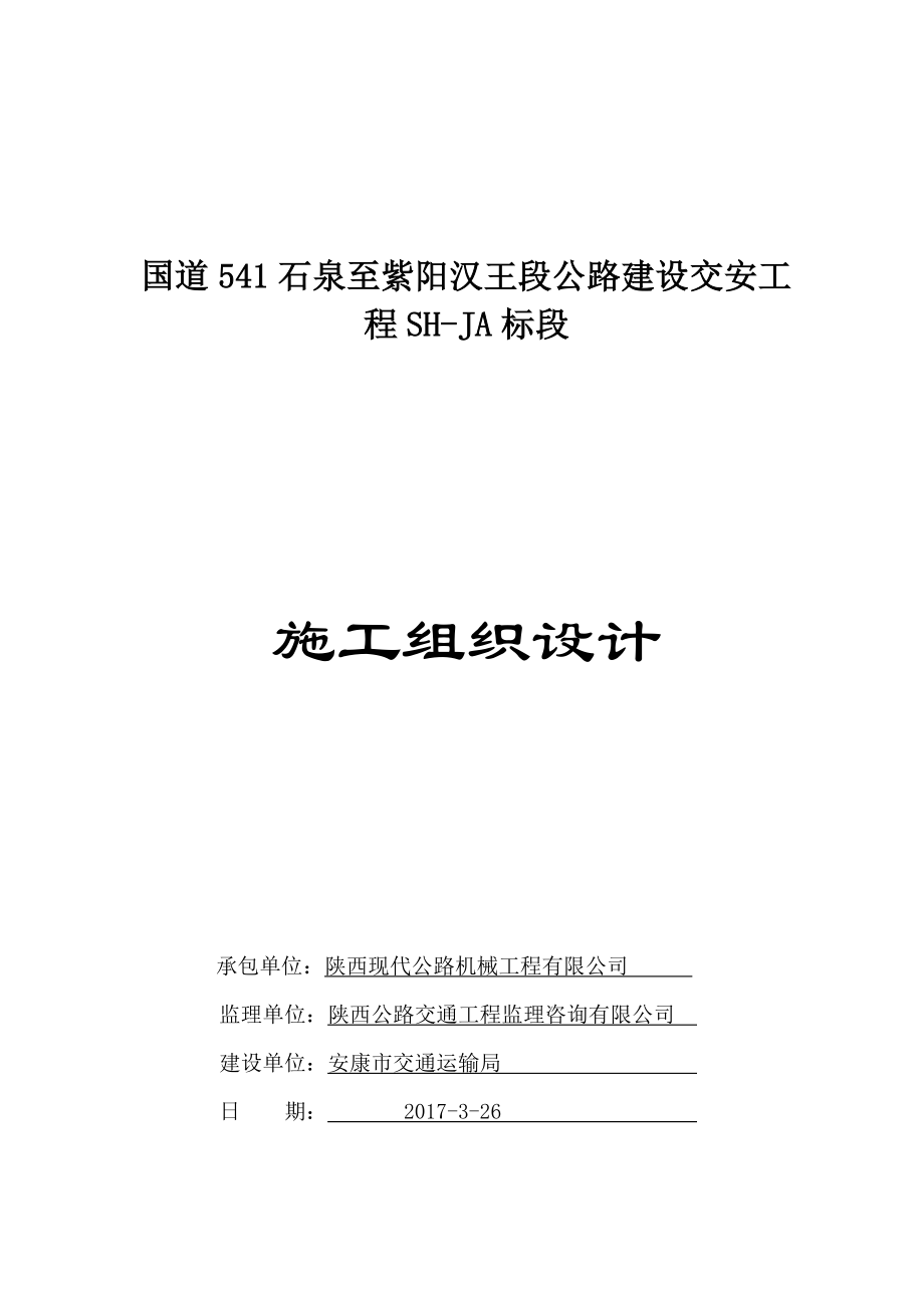 最新公路建设交安工程施工组织设计.doc_第1页