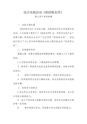 综合实践活动《纸的吸水性》说课稿.docx