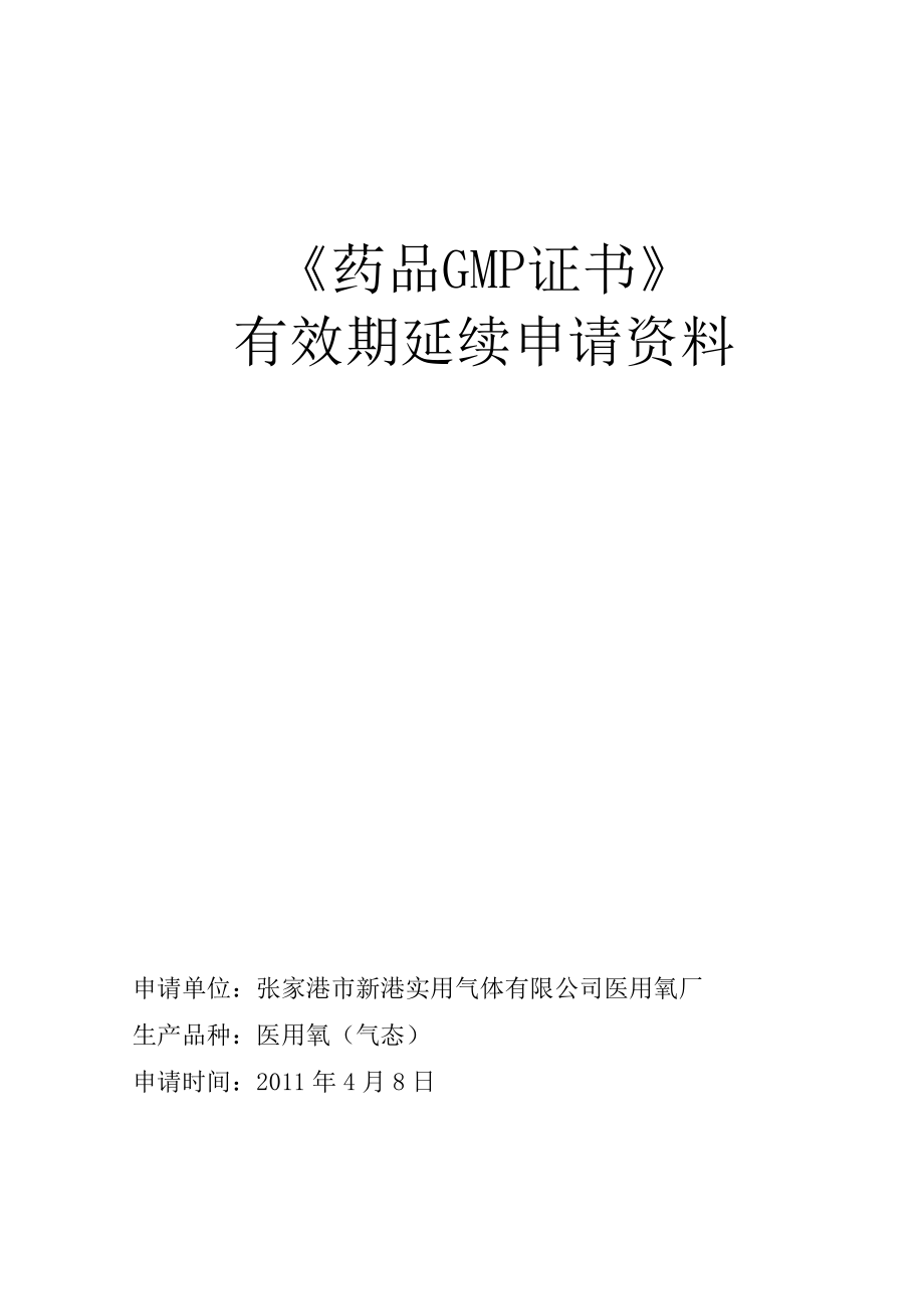 《药品GMP证书》有效期延期申请资料.doc_第1页