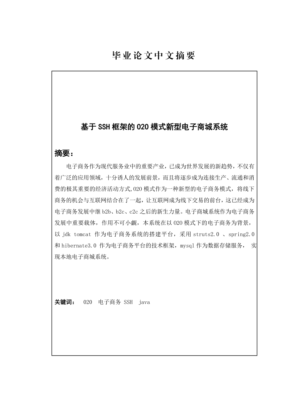 基于SSH框架的O2O模式新型电子商城系统设计的开发与实现毕业设计.doc_第2页