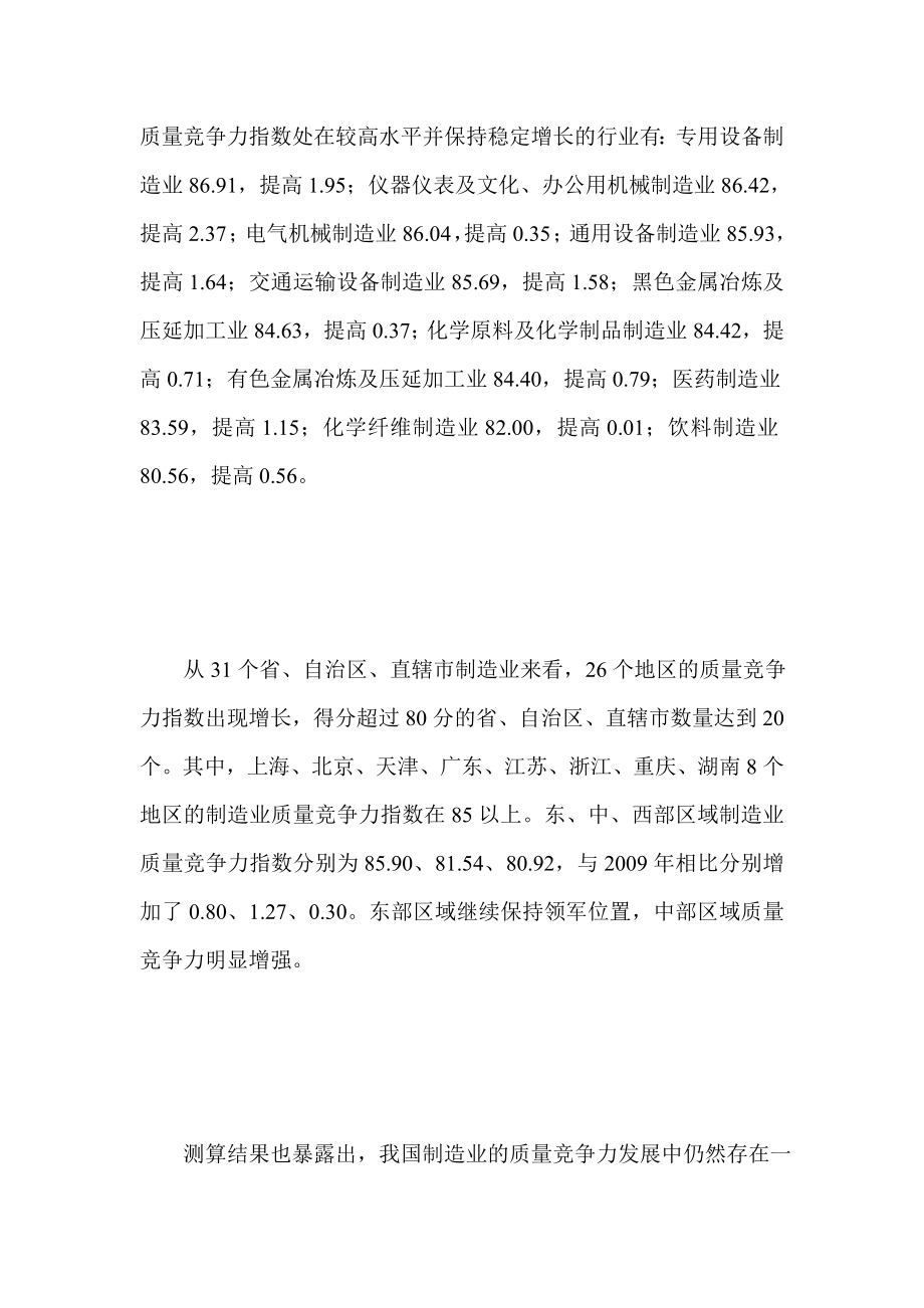 国家质检总局发布全国制造业质量竞争力指数.doc_第3页