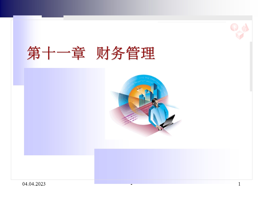 财务管理pptppt.ppt_第1页