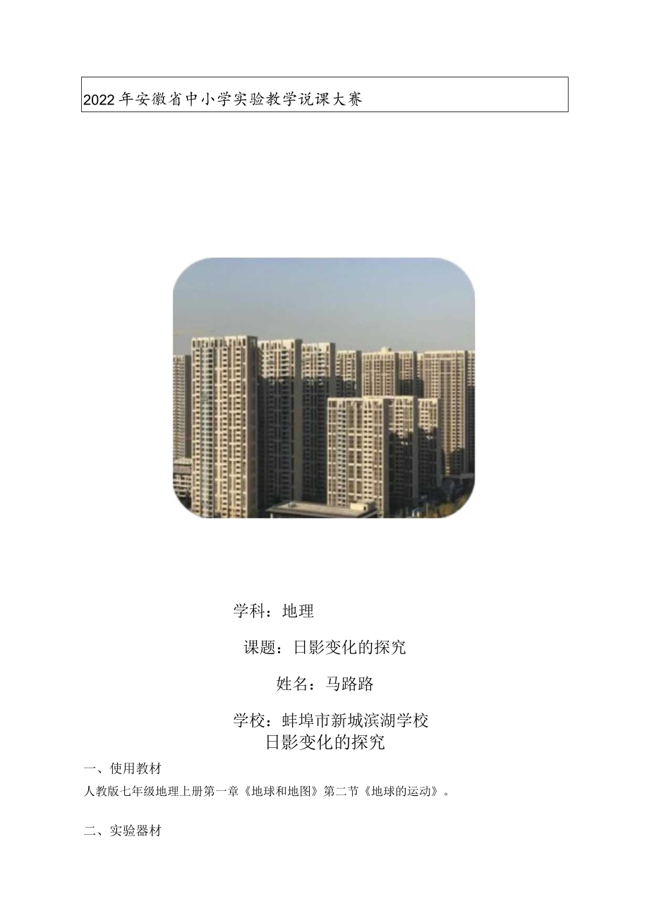 日影变化的探究 说课稿.docx_第1页