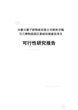 马兰滩物流园区基础设施建设项目可行性研究报告.doc