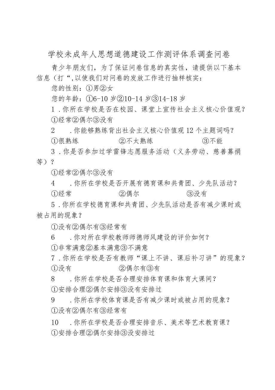 学校未成年人思想道德建设工作测评体系调查问卷.docx_第1页