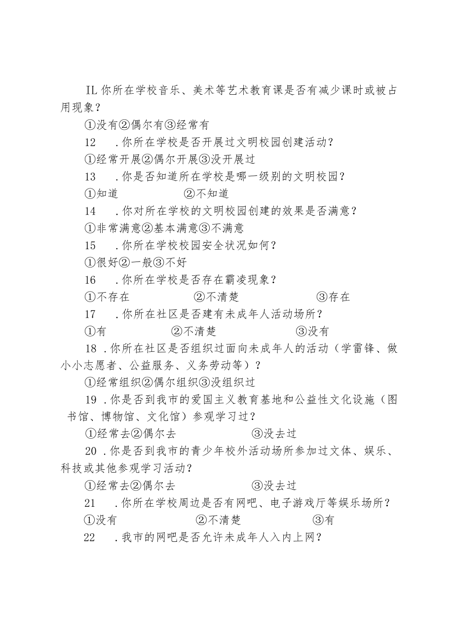 学校未成年人思想道德建设工作测评体系调查问卷.docx_第2页