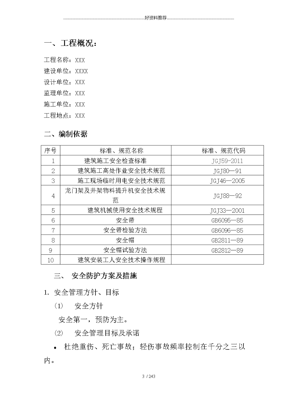 安全生产专项施工方案.doc_第3页