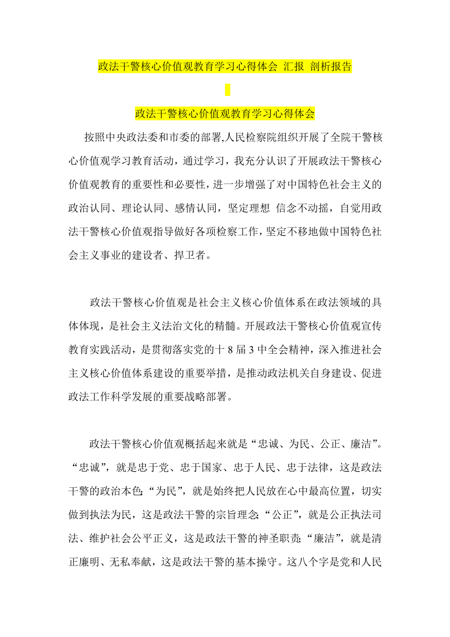 政法干警核心价值观教育学习心得体会 汇报 剖析报告.doc_第1页