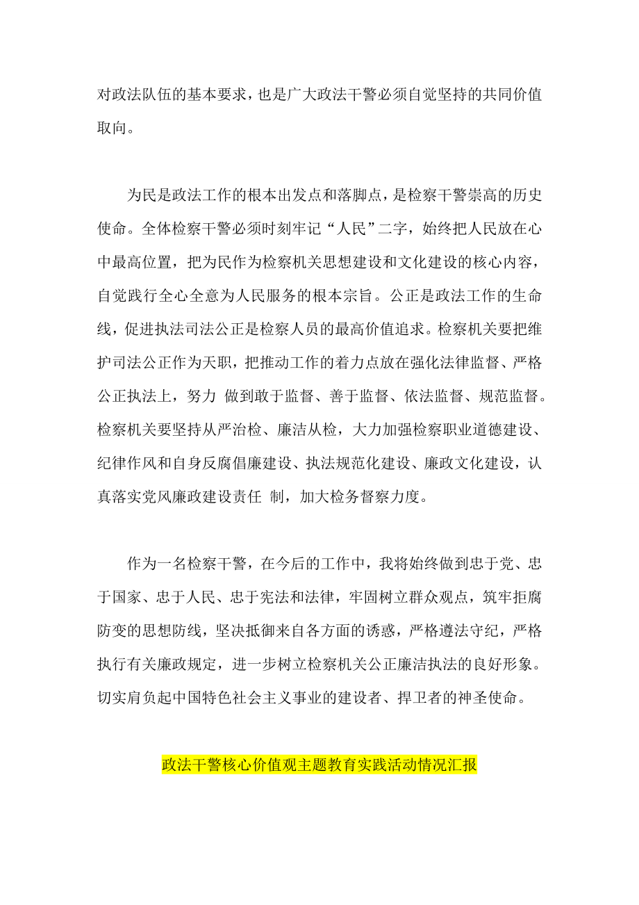 政法干警核心价值观教育学习心得体会 汇报 剖析报告.doc_第2页