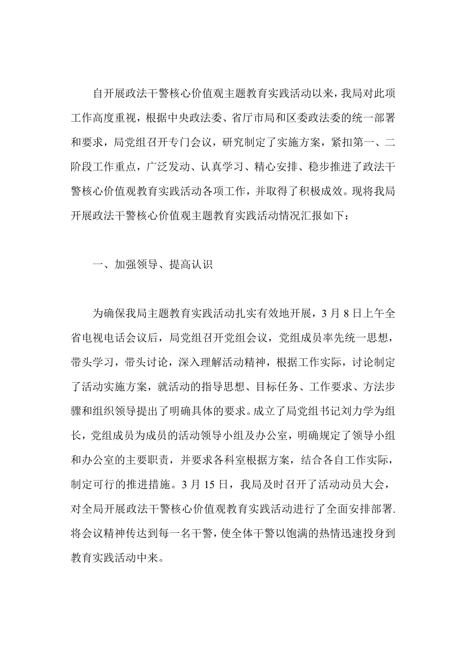 政法干警核心价值观教育学习心得体会 汇报 剖析报告.doc_第3页