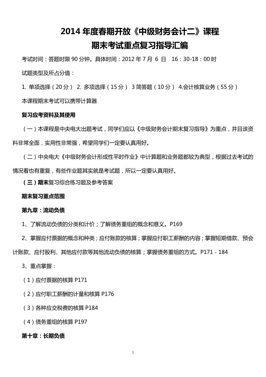 期开放《中级财务会计二》课程期末考试重点复习指导汇编.doc_第1页