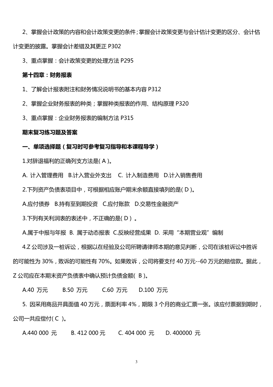 期开放《中级财务会计二》课程期末考试重点复习指导汇编.doc_第3页