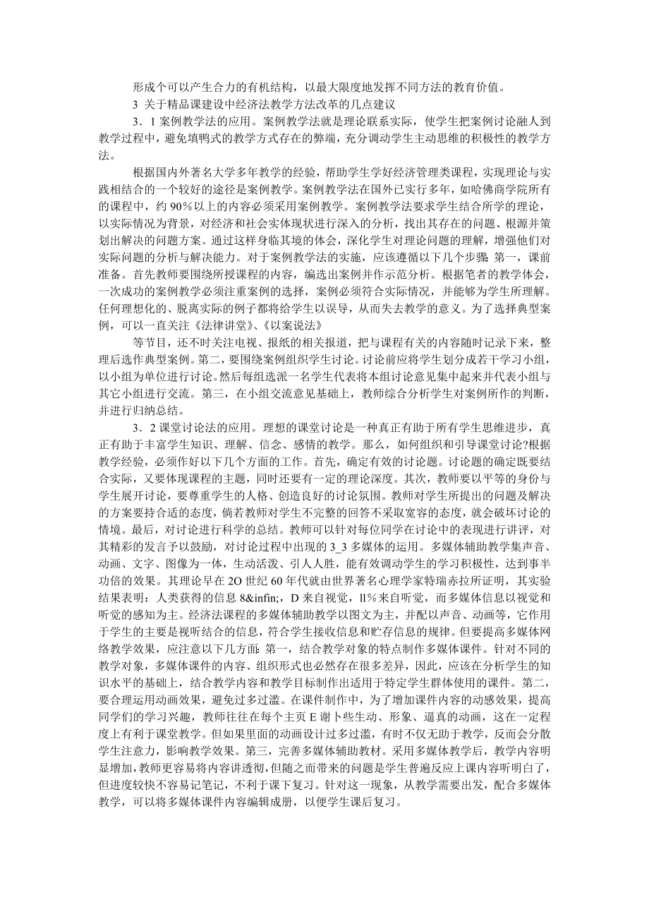 基于精品课建设中经济法教学方法的探讨.doc_第2页