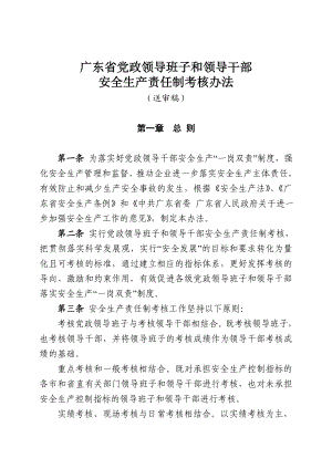 广东省党政领导班子和领导干部安全生产责任制考核办法(送审稿).doc