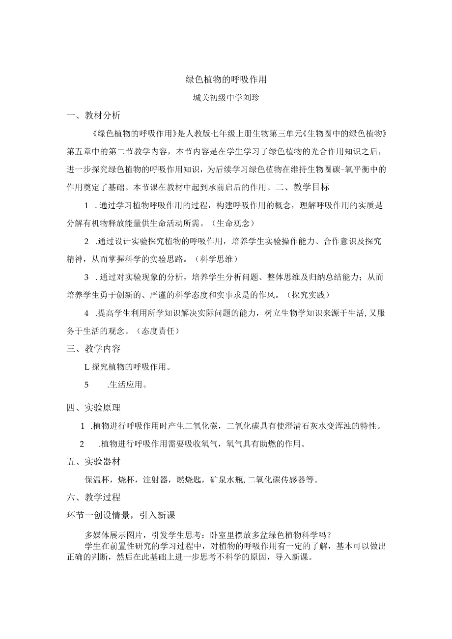 绿色植物的呼吸作用 说课稿.docx_第1页