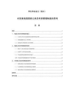 对完善我国国家公务员考录管理制度的思考.doc