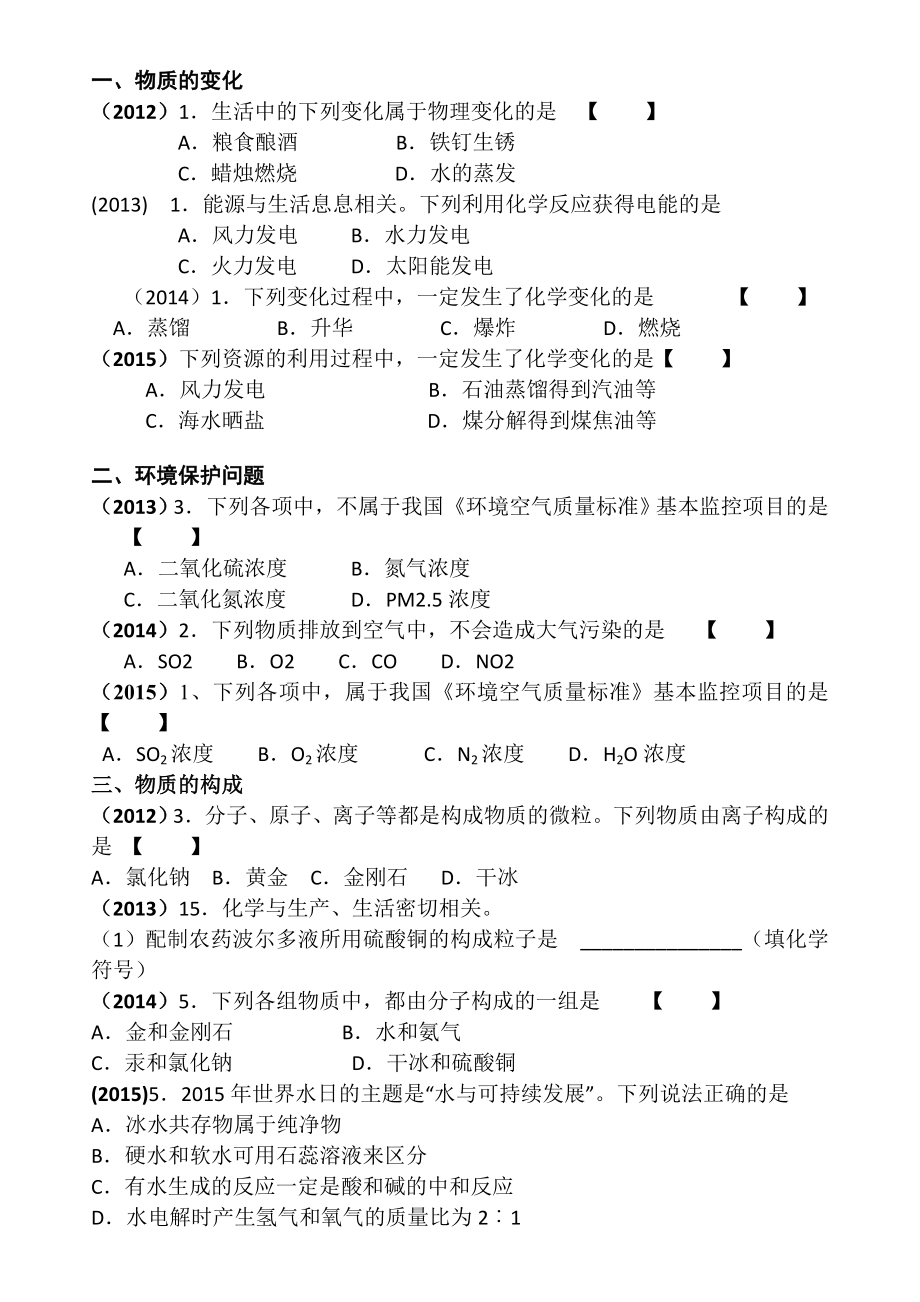 人教版初中化学---中考33个考点真题练习资料.doc_第1页