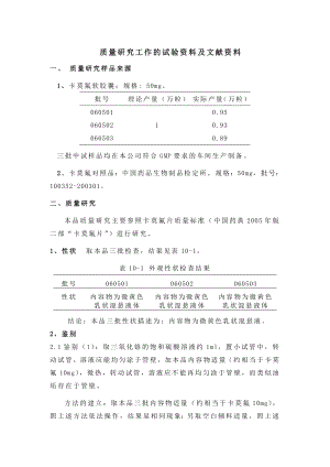 质量研究工作的试验资料及文献资料概要.doc