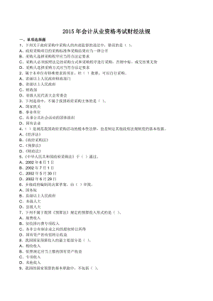 全国会计从业资格考试财经法规模拟练习题+详细解析版.doc