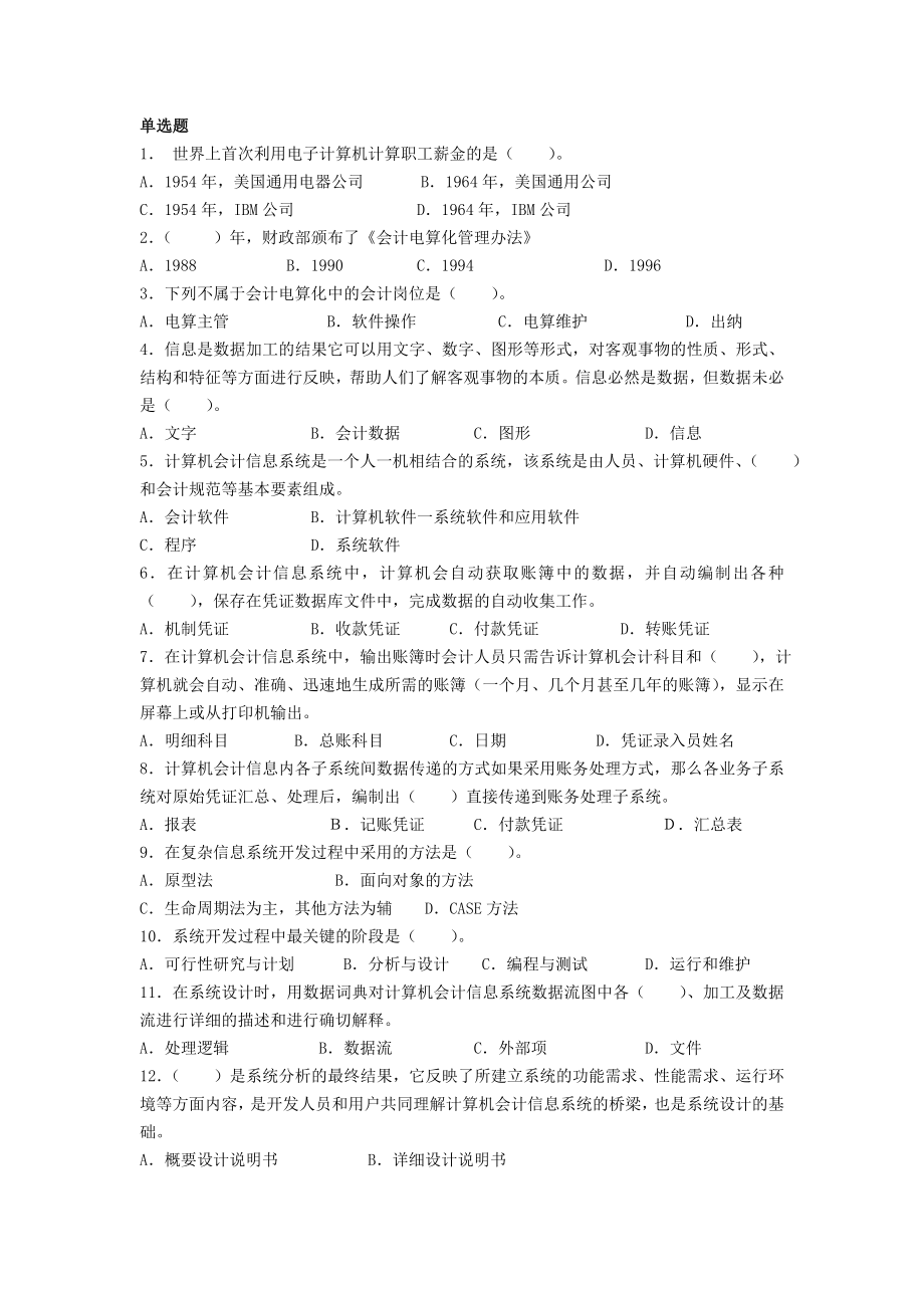 会计信息系统练习题.doc_第1页