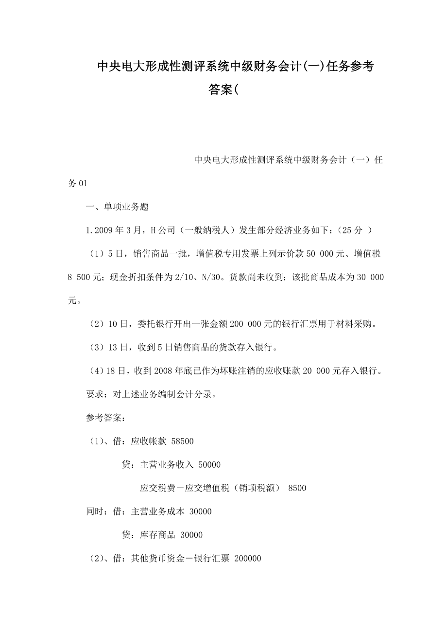 中央电大形成性测评系统中级财务会计(一)任务参考答案(（可编辑） .doc_第1页