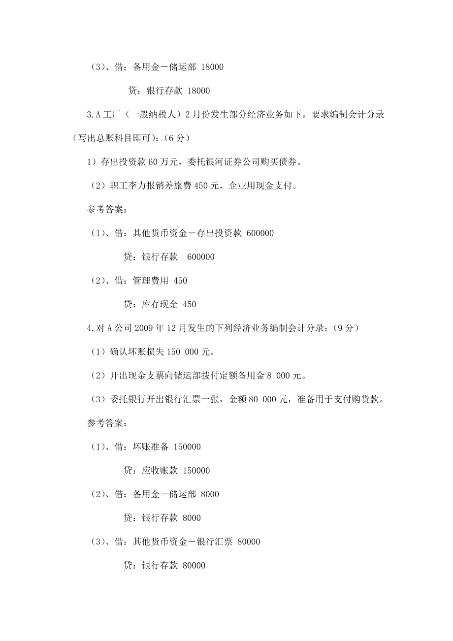 中央电大形成性测评系统中级财务会计(一)任务参考答案(（可编辑） .doc_第3页