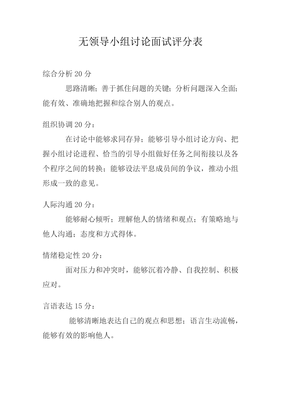 公务员无领导小组讨论面试评分表.doc_第1页