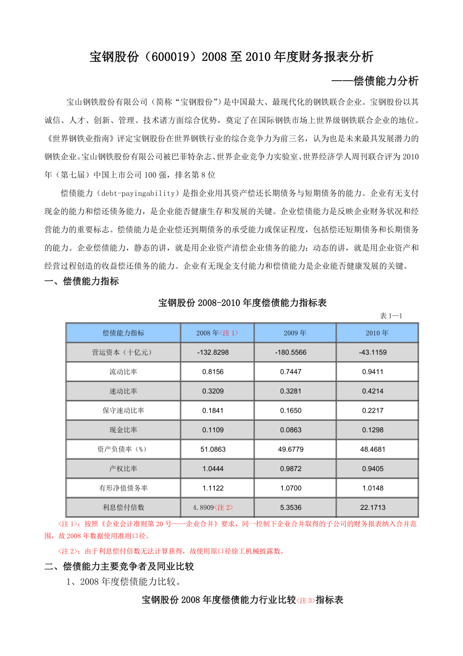 宝钢集团偿债能力分析.doc_第1页