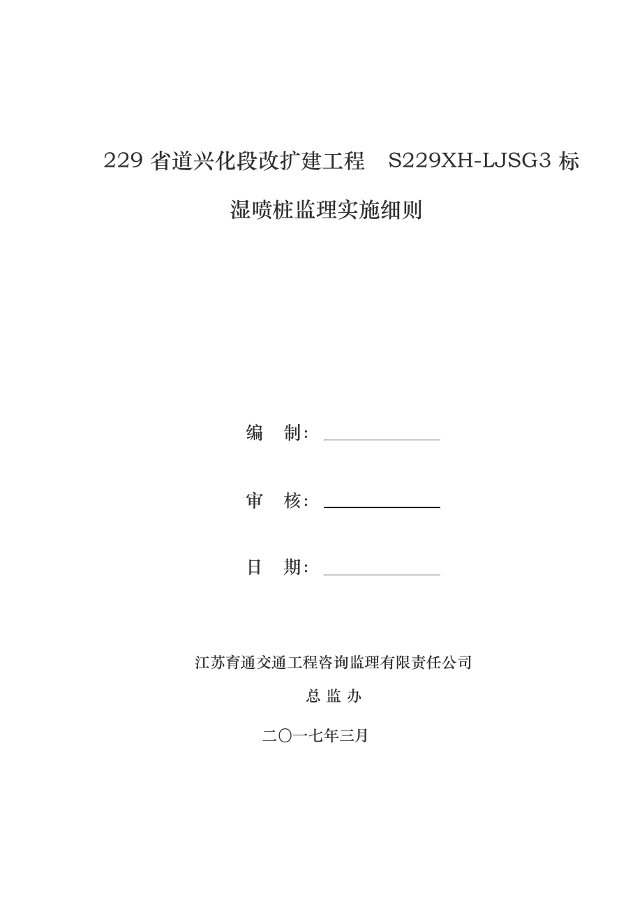 湿喷桩监理细则.docx_第1页