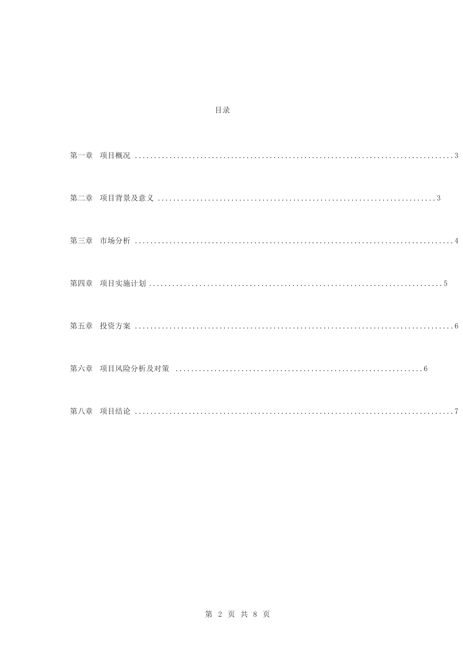 境外投资可行性研究报告.doc_第2页