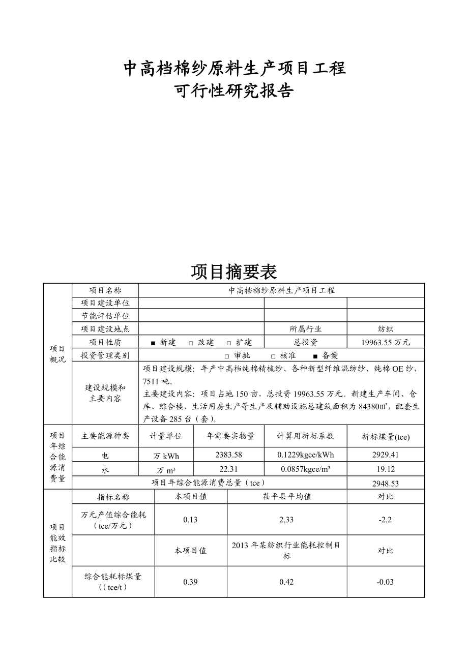 中高档棉纱原料生产项目工程可行性研究报告.doc_第1页