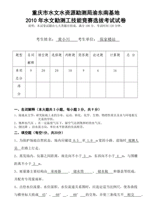 水文勘测工技能竞赛选拔试卷(答案).doc