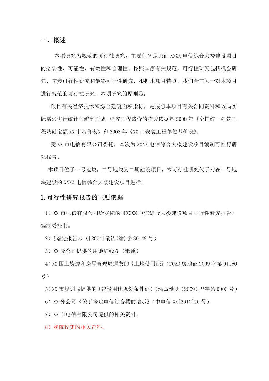 XXXX电信综合大楼建设项目可行性研究报告.doc_第3页