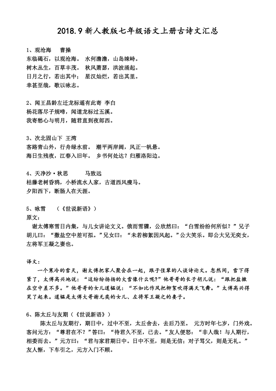 部编教版七年级语文上册古诗文汇总.doc_第1页