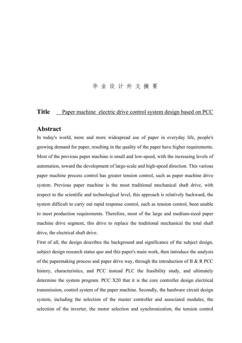 基于PCC的造纸机电气传动控制系统设计.doc_第2页